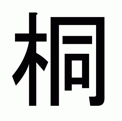 木同 漢字|桐 